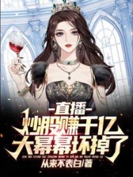 直播炒股赚千亿大幂幂坏掉了