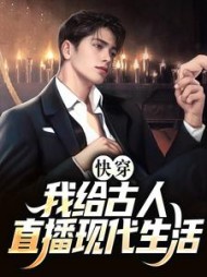 快穿我给古人直播现代生活