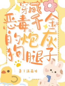 穿成恶毒千金的炮灰狗腿子by温菇咕