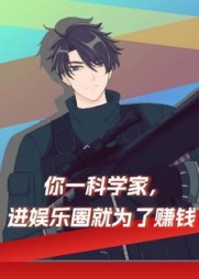 你一科学家进娱乐圈就为了赚钱