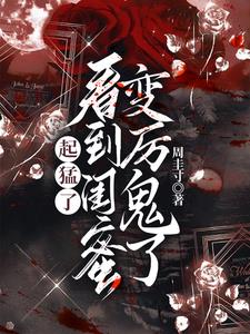 起猛了看到闺蜜变厉鬼了by周圭寸