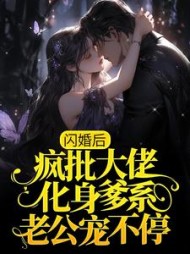 闪婚后疯批大佬化身爹系老公宠不停