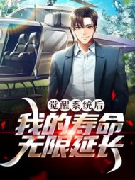 觉醒系统后我的寿命无限延长