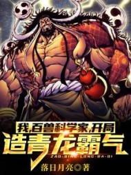 我百兽科学家开局造青龙霸气夏恩