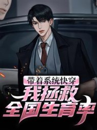 带着系统快穿我拯救全国生育率