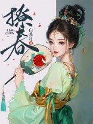 撩春沈令仪陆晏廷