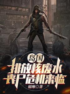 岛国排放核废水丧尸危机来临