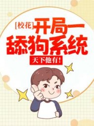 校花开局一舔狗系统天下他有