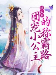 读心术团宠小公主的称霸路