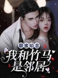甜蜜暗恋我和竹马是邻居by停洱