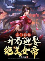 寒门崛起开局迎娶绝美女帝