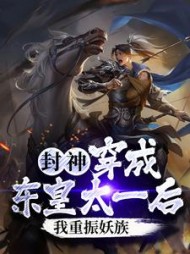 封神穿成东皇太一后我重振妖族