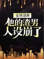 全场泪奔他的渣男人设崩了