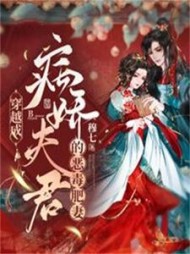 穿越成病娇夫君的恶毒肥妻(穆七)