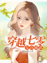 穿越七零女兵威武