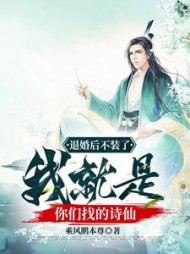 退婚后不装了我就是你们找的诗仙宁无恙