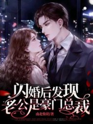 闪婚后发现老公是豪门总裁