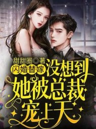 闪婚替嫁没想到她被总裁宠上天