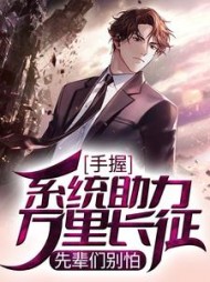 手握系统助力万里长征先辈们别怕