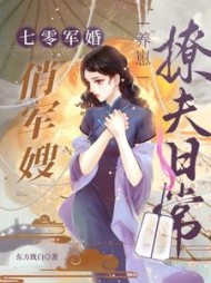 七零军婚俏军嫂养崽撩夫日常