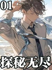 探秘无尽姜柔甲姜玉林