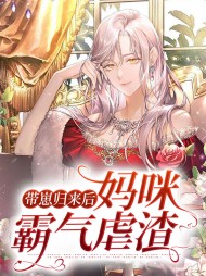 带崽归来后妈咪霸气虐渣