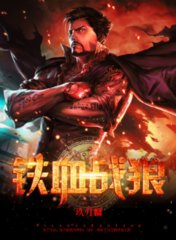 铁血战狼陆无邪