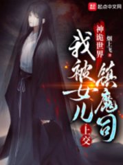 神诡世界我被女儿上交镇魔司by烟上飞