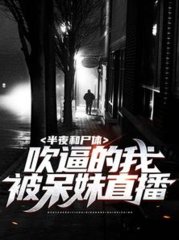 半夜和尸体吹逼的我被呆妹直播