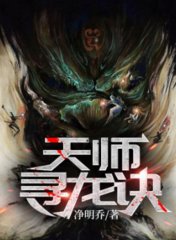 天师寻龙诀完整版