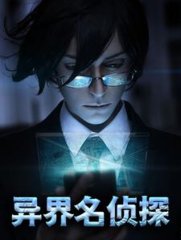 异界名侦探宋阳结局