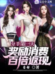 分手第一天奖励消费百倍返现by香舒