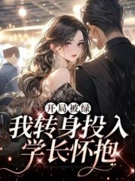 开局被绿我转身投入学长怀抱