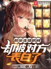 相亲走错房间却被对方表白了结局