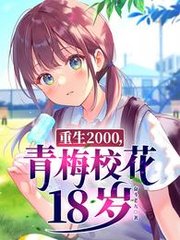 重生2000青梅校花18岁by奋斗老九