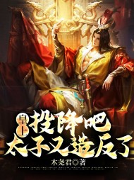 皇上投降吧太子又造反了