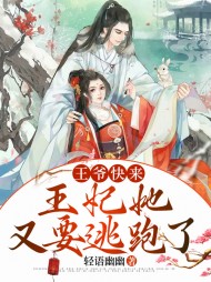 王爷快来王妃她又要逃跑了