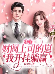 怀了财阀上司的崽我开挂躺赢