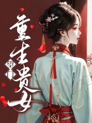 望门重生贵女