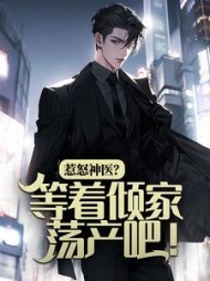 惹怒神医等着倾家荡产吧