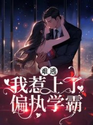 难逃我惹上了偏执学霸