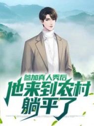 参加真人秀后他来到农村躺平了