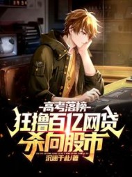 高考落榜狂撸百亿网贷杀向股市