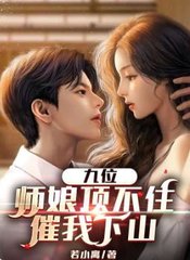 九位师娘顶不住催我下山by若小离
