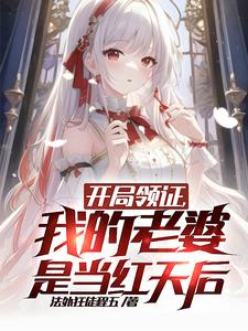 开局领证我的老婆是当红天后