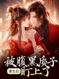 重生后被腹黑质子盯上了