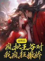 战殒后疯批王爷对我疯狂撒娇