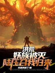 洪荒妖族被灭陆压召我归来