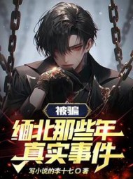 被骗缅北那些年真实事件by写的李十七