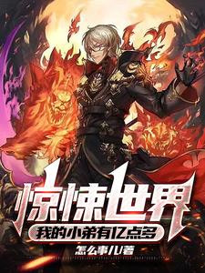 惊悚世界我的小弟有亿点多